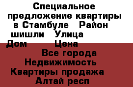 Специальное предложение квартиры в Стамбуле › Район ­ шишли › Улица ­ 1 250 › Дом ­ 12 › Цена ­ 748 339 500 - Все города Недвижимость » Квартиры продажа   . Алтай респ.